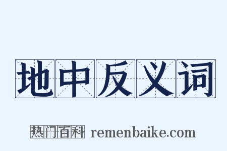 地中反义词是什么意思的图片